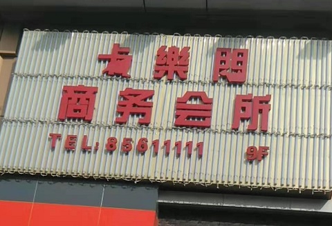 东港卡乐门KTV消费价格点评